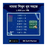 নামতা ১ থেকে ১০০ পর্যন্ত android application logo